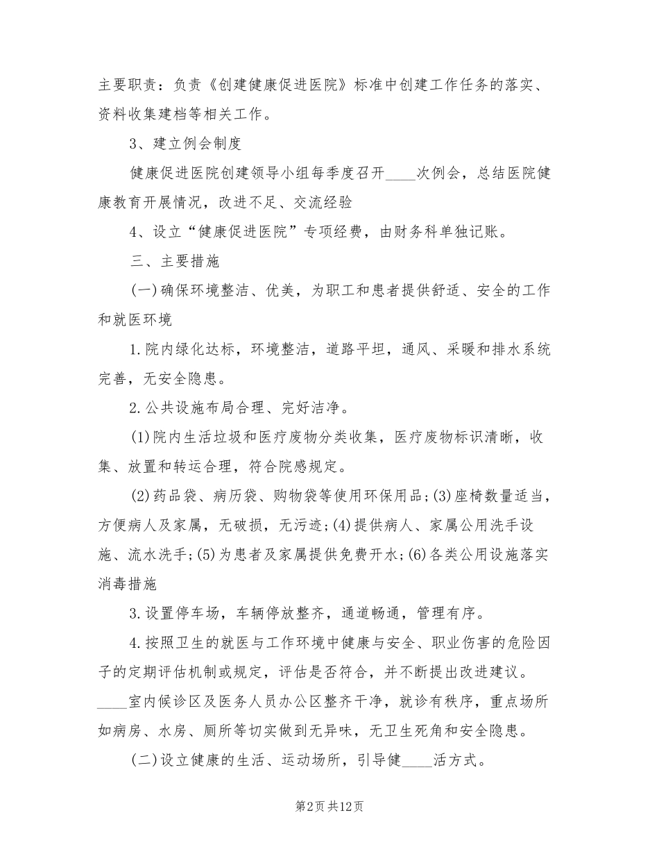健康促进医院工作方案(3篇)_第2页