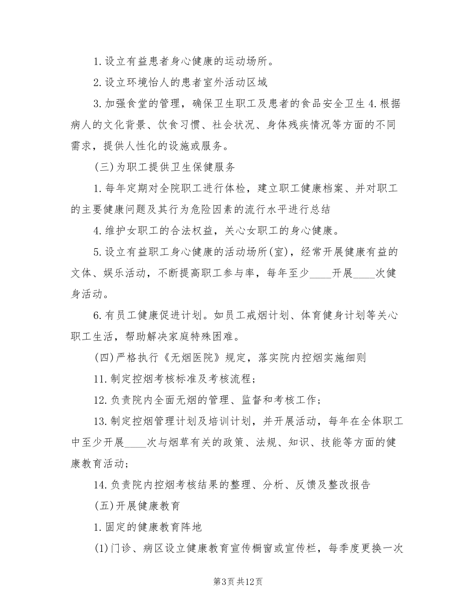 健康促进医院工作方案(3篇)_第3页