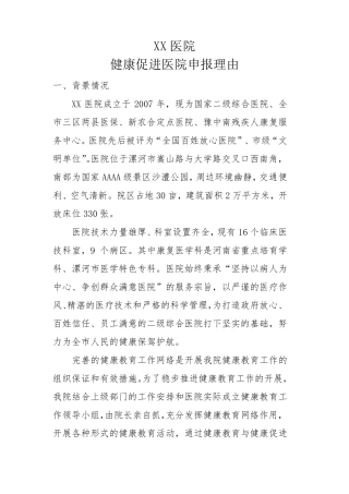 健康促进医院申报理由