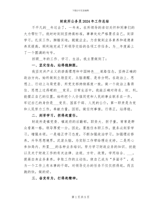 财政所公务员2024年工作总结
