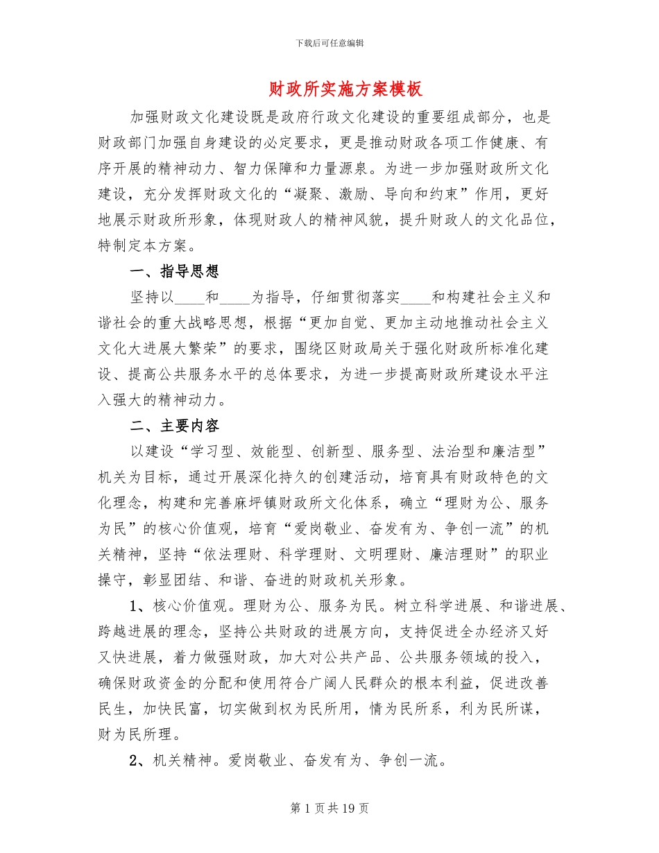 财政所实施方案模板_第1页