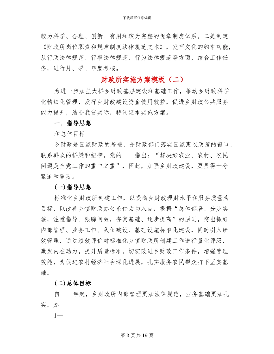 财政所实施方案模板_第3页