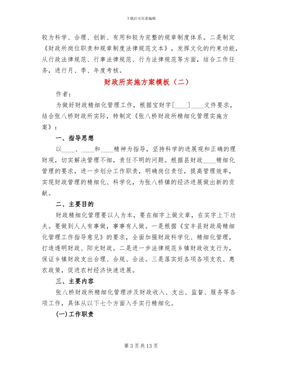 财政所实施方案模板(3篇)_第3页