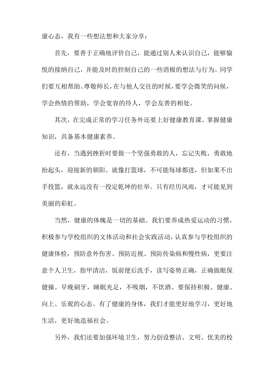 健康促进学校国旗下发言稿_第2页