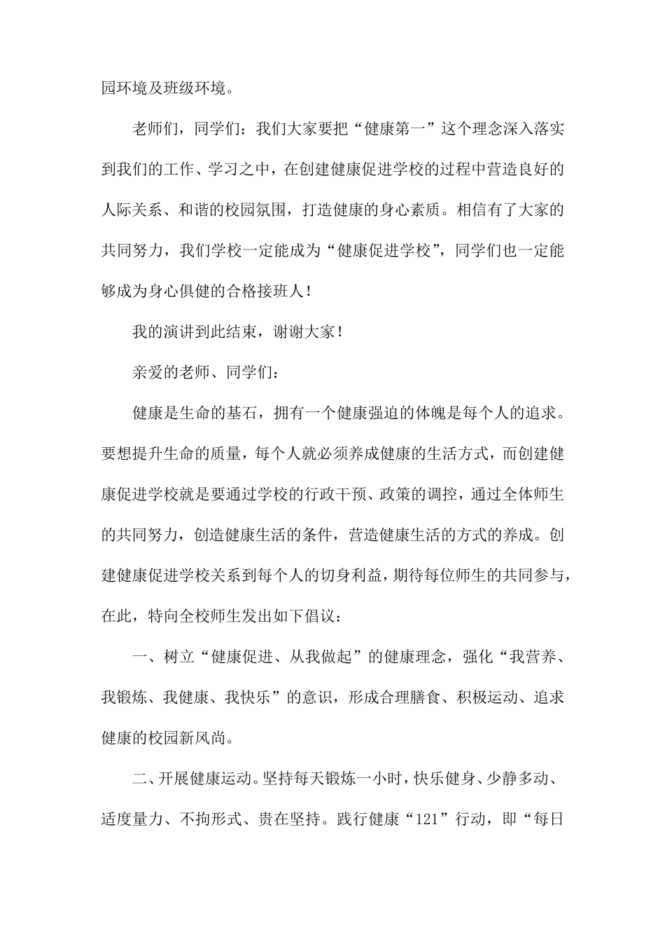 健康促进学校国旗下发言稿_第3页