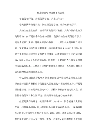 健康促进学校国旗下发言稿
