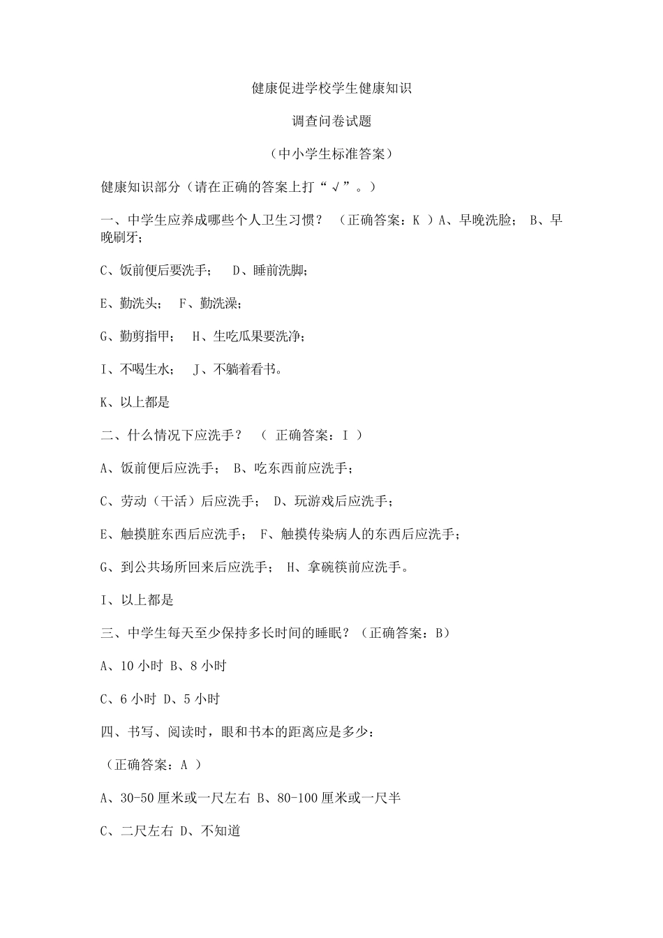 健康促进学校学生健康知识调查问卷_第1页