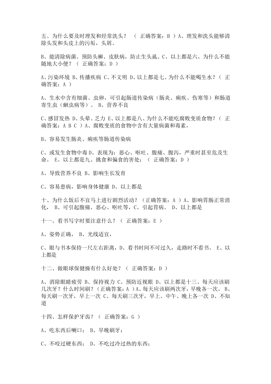 健康促进学校学生健康知识调查问卷_第2页