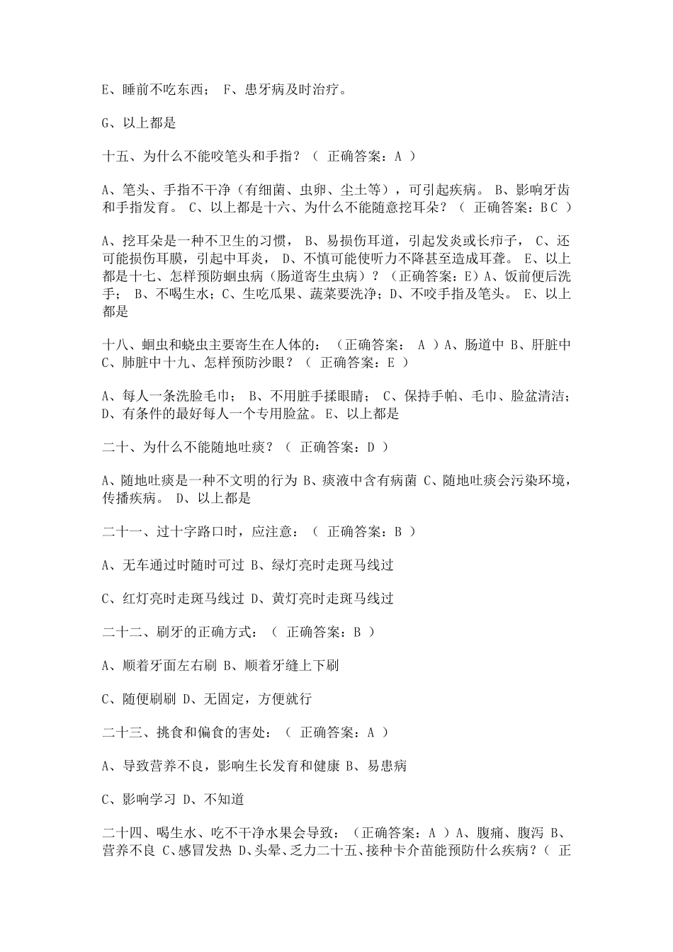 健康促进学校学生健康知识调查问卷_第3页