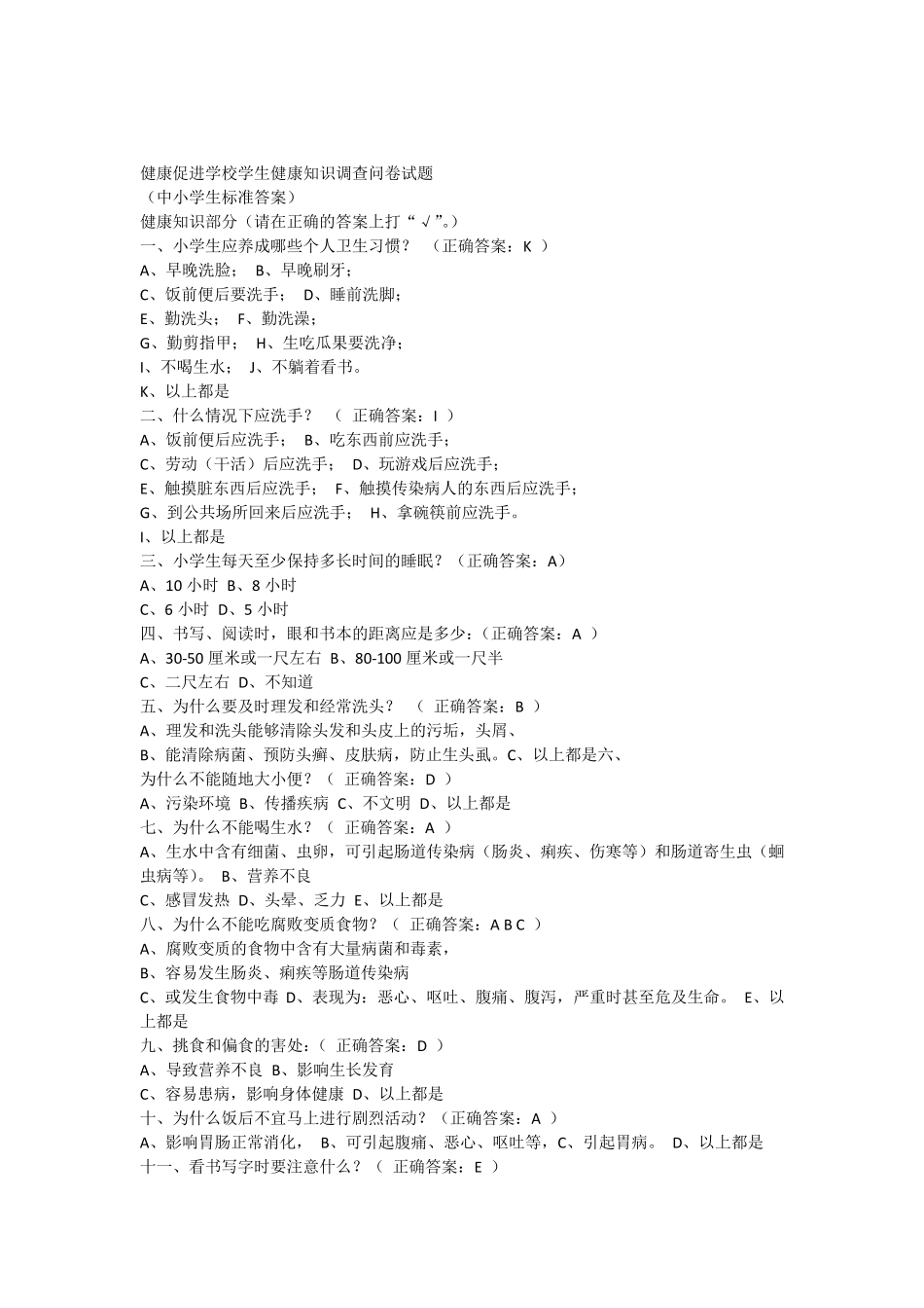 健康促进学校学生健康知识调查问卷试题_第1页