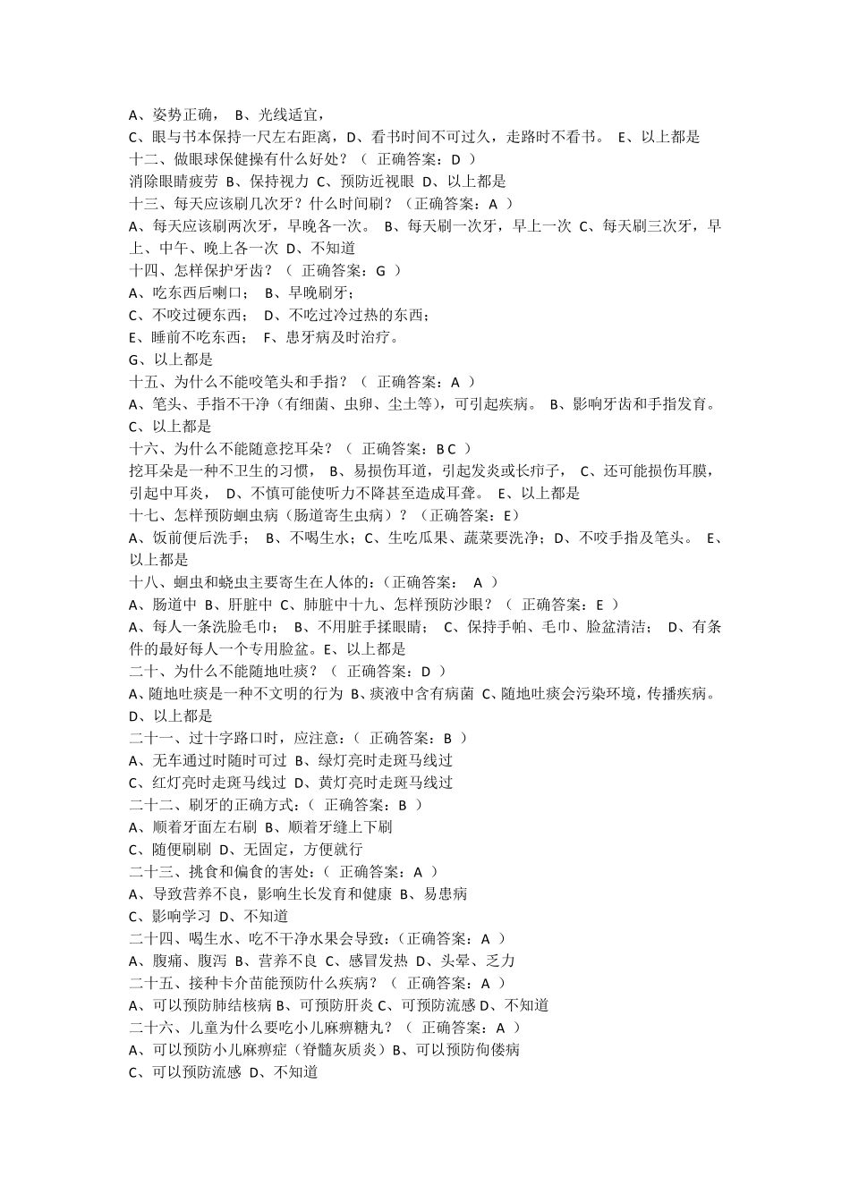 健康促进学校学生健康知识调查问卷试题_第2页
