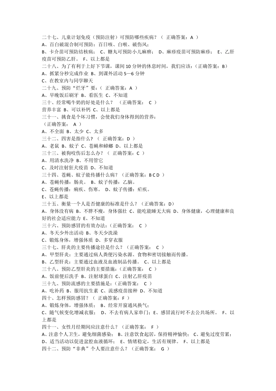 健康促进学校学生健康知识调查问卷试题_第3页