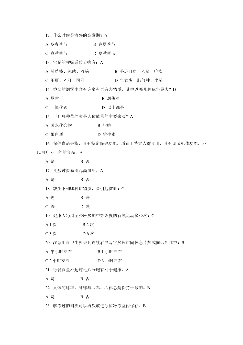 健康促进学校学生健康知识题库_第2页