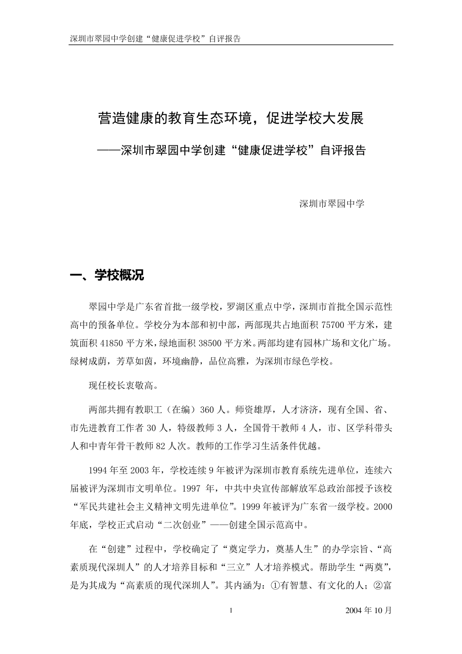 健康促进学校自评报告_第1页