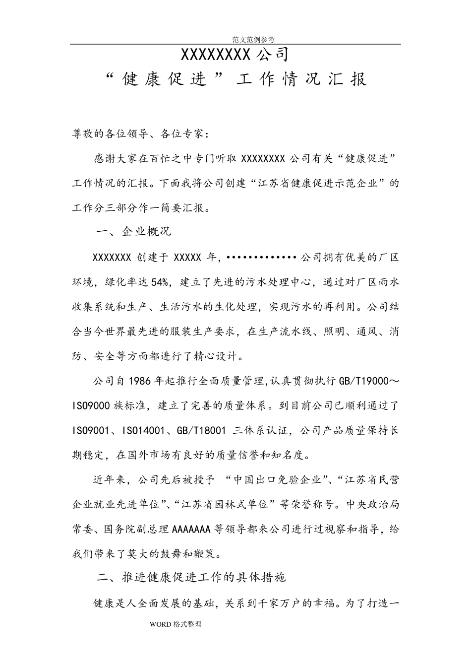 健康促进示范企业工作汇报_第1页