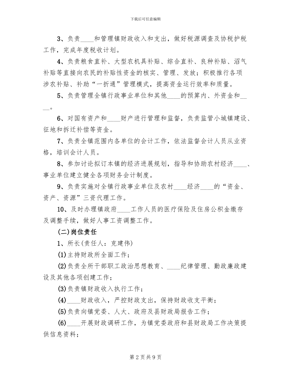 财政所实施方案范文_第2页