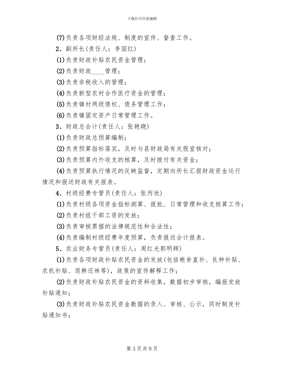 财政所实施方案范文_第3页