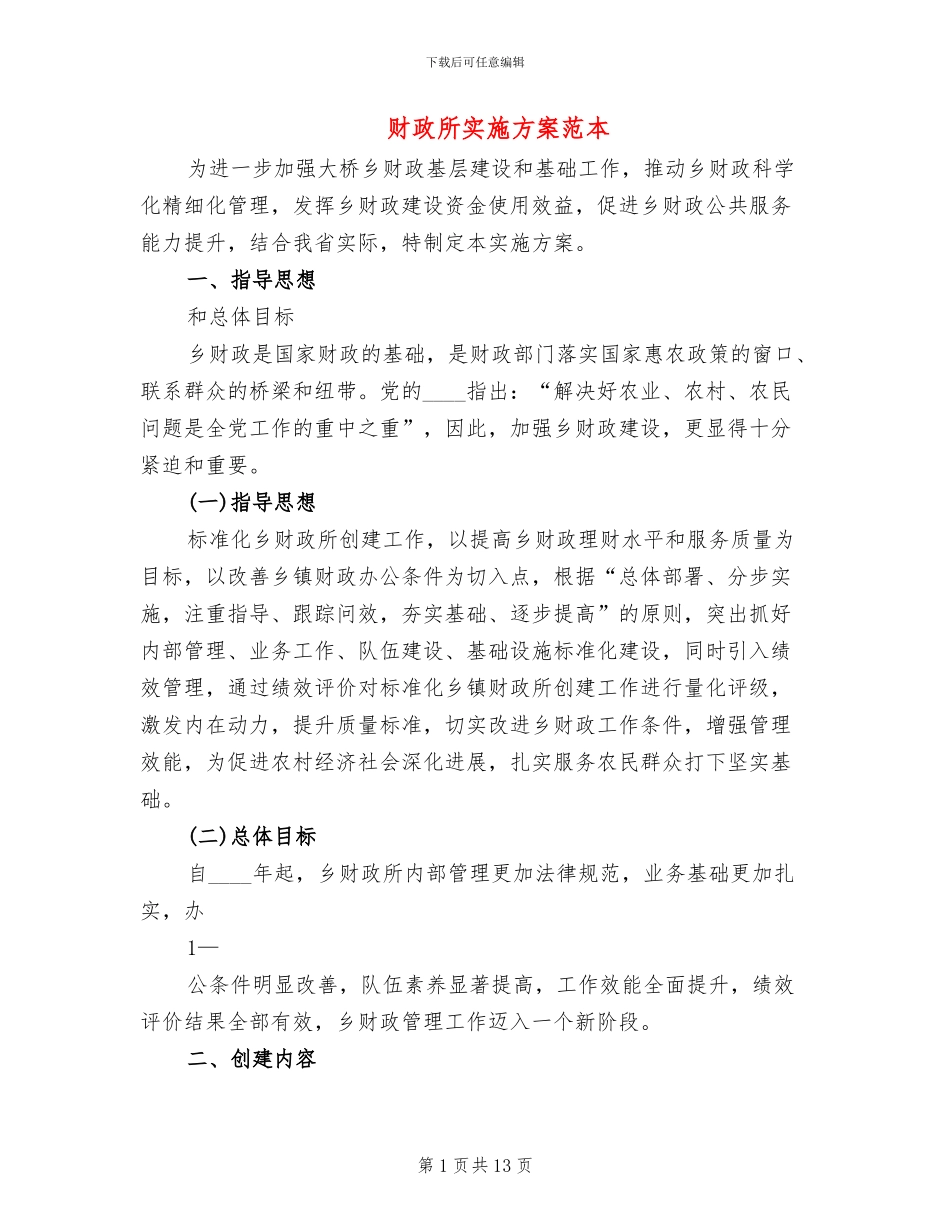 财政所实施方案范本(2篇)_第1页