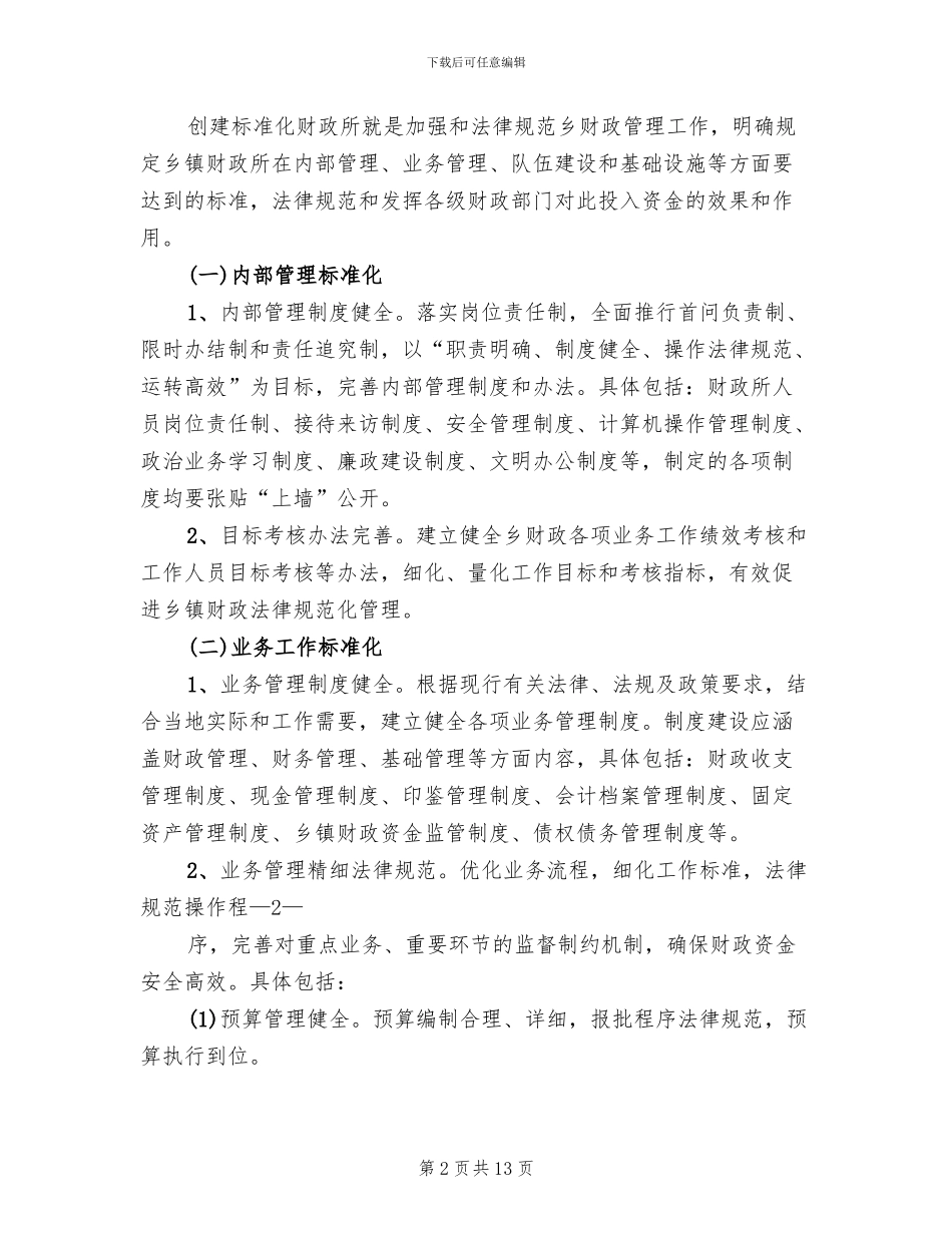 财政所实施方案范本(2篇)_第2页