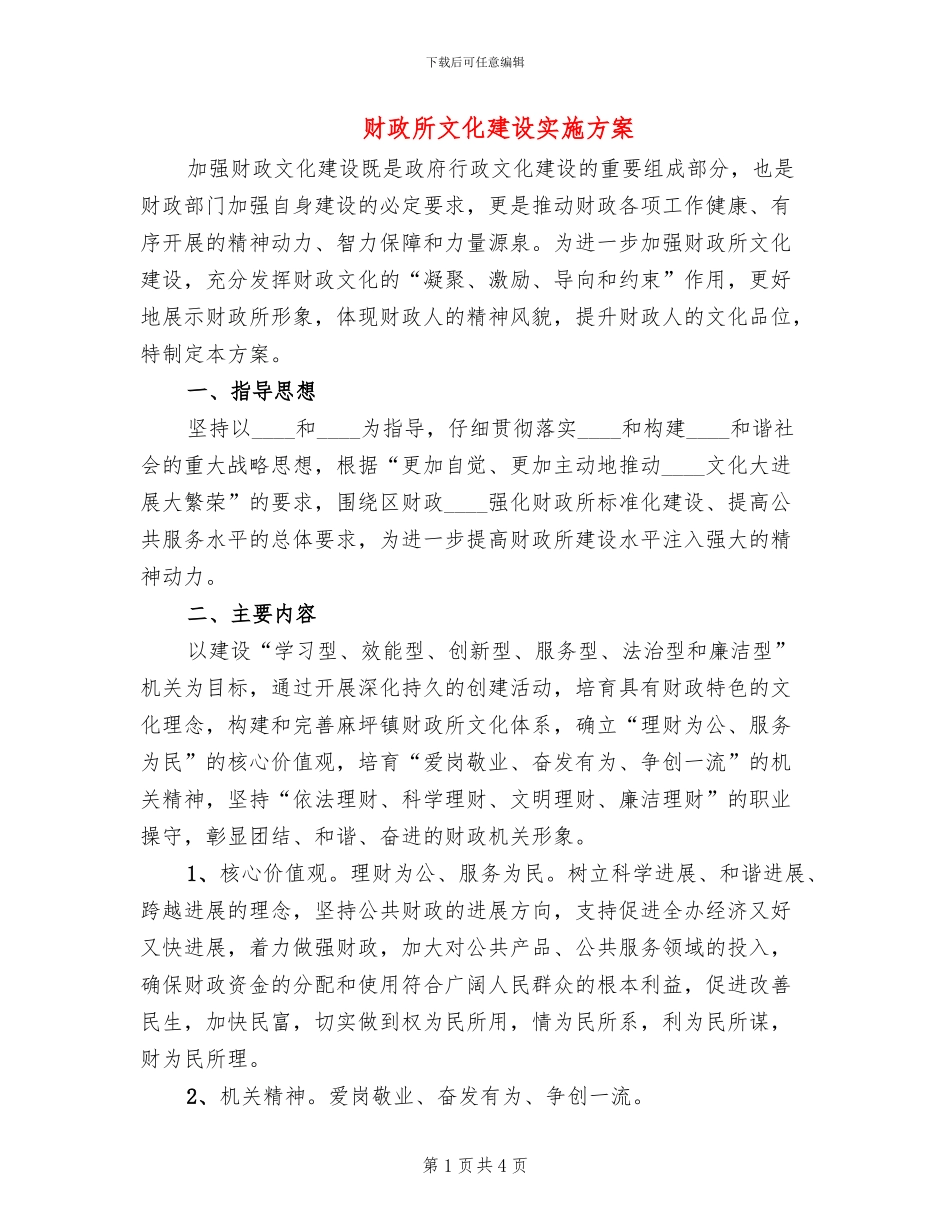 财政所文化建设实施方案_第1页