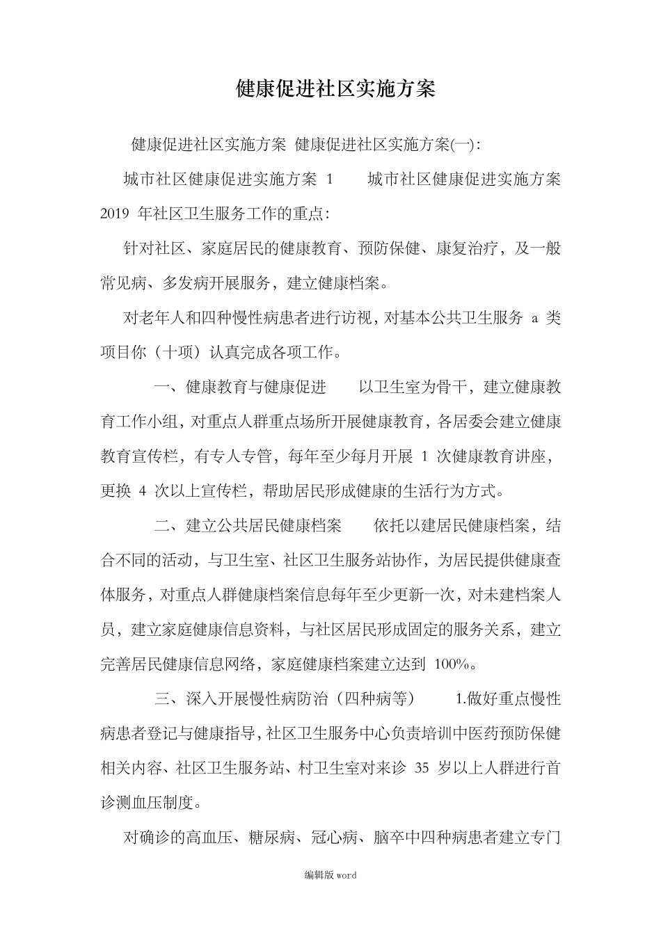 健康促进社区实施方案_第1页