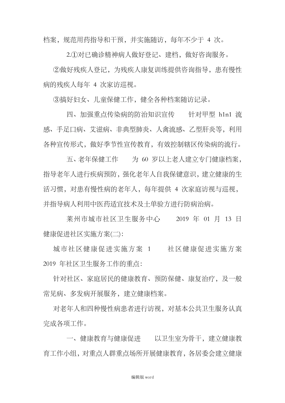 健康促进社区实施方案_第2页