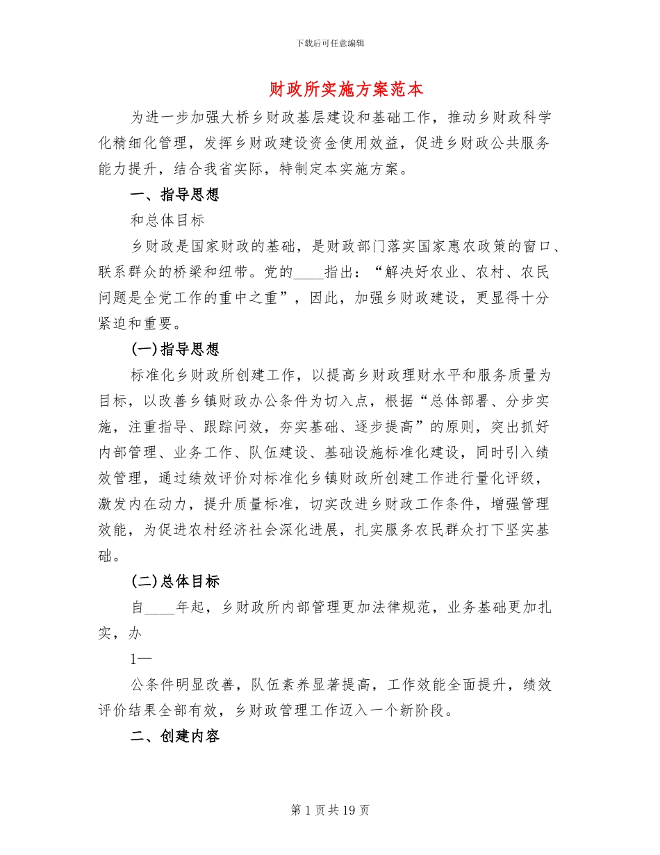 财政所实施方案范本_第1页