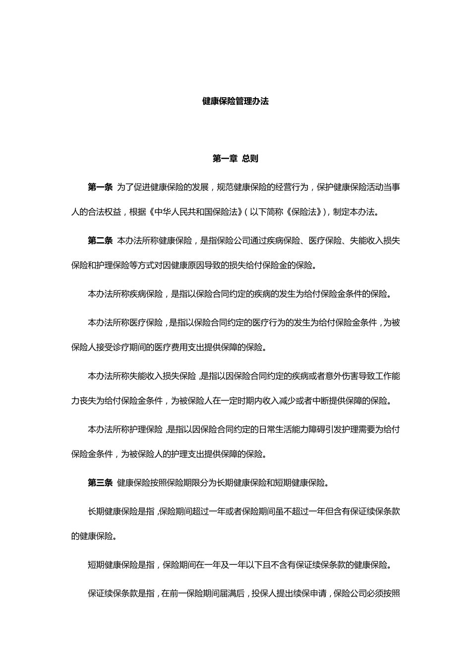 健康保险管理办法_第1页