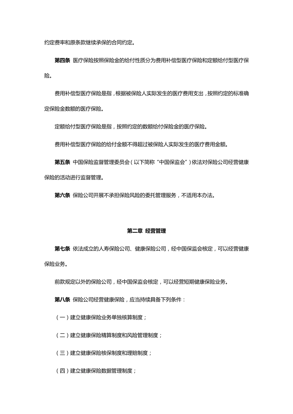健康保险管理办法_第2页