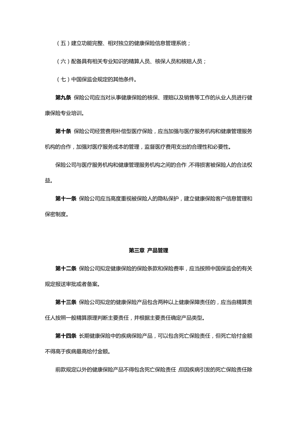 健康保险管理办法_第3页