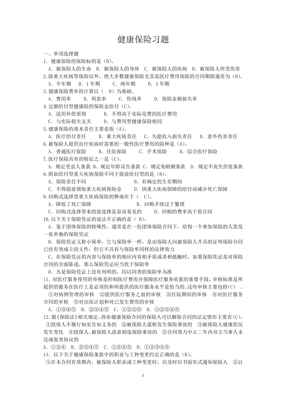 健康保险试题_第1页