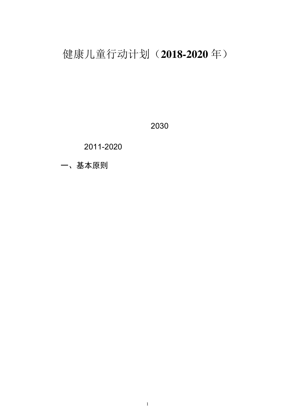 健康儿童行动计划(20182020年)_第1页
