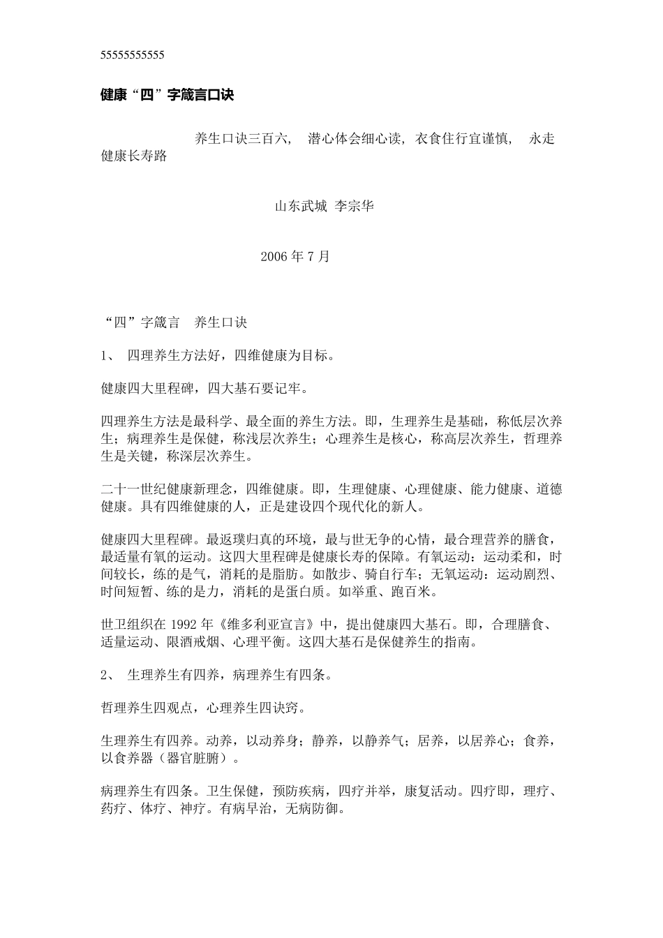 健康养生口诀大全_第1页