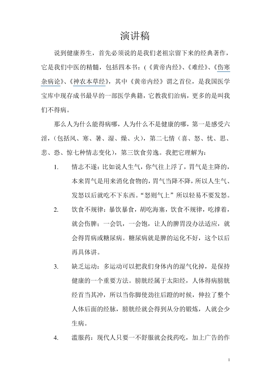 健康养生演讲稿_第1页