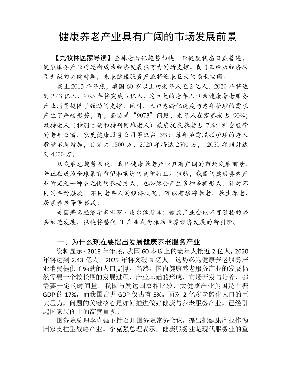 健康养老产业具有广阔的市场发展前景_第1页