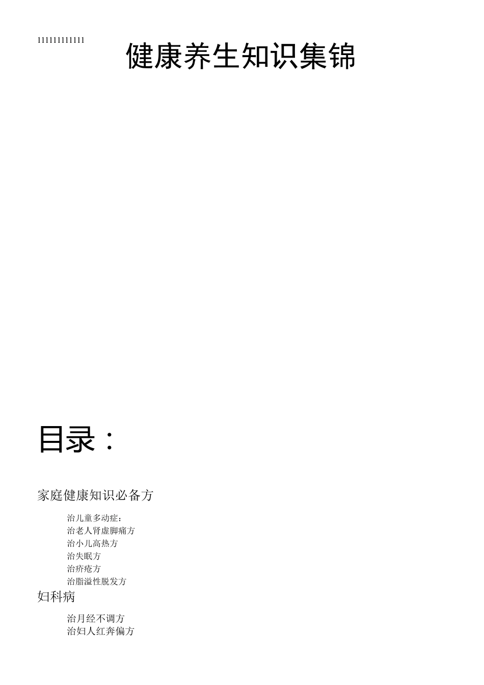 健康养生知识1_第1页