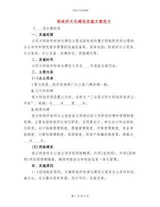财政所文化建设实施方案范文