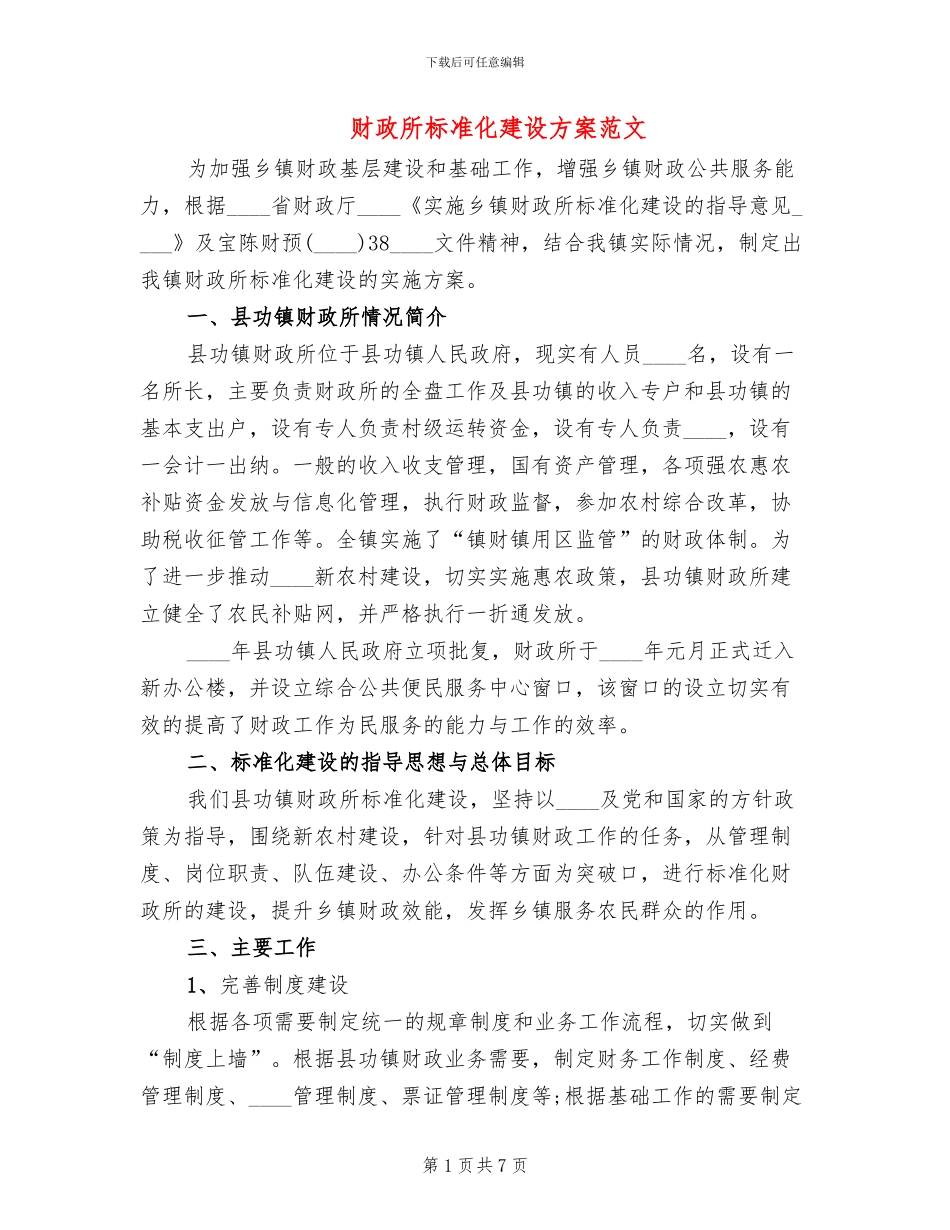 财政所标准化建设方案范文_第1页