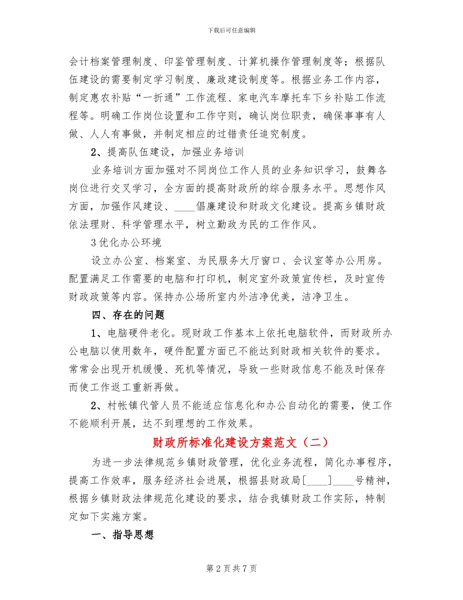 财政所标准化建设方案范文_第2页