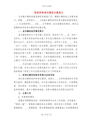 财政所标准化建设方案范文