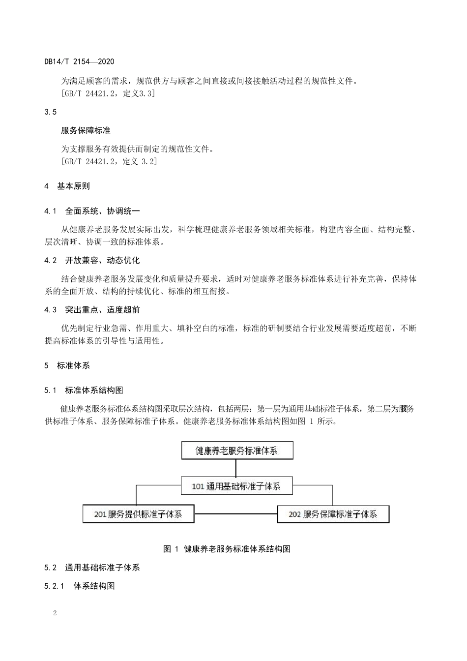 健康养老服务标准体系_第2页