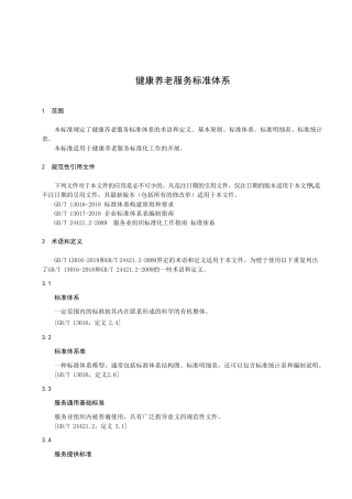 健康养老服务标准体系