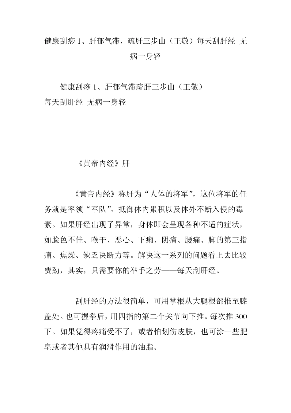 健康刮痧1、肝郁气滞,疏肝三步曲(王敬)每天刮肝经无病一身轻_第1页
