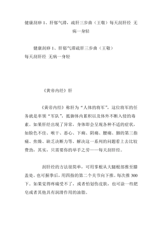 健康刮痧1、肝郁气滞,疏肝三步曲(王敬)每天刮肝经无病一身轻