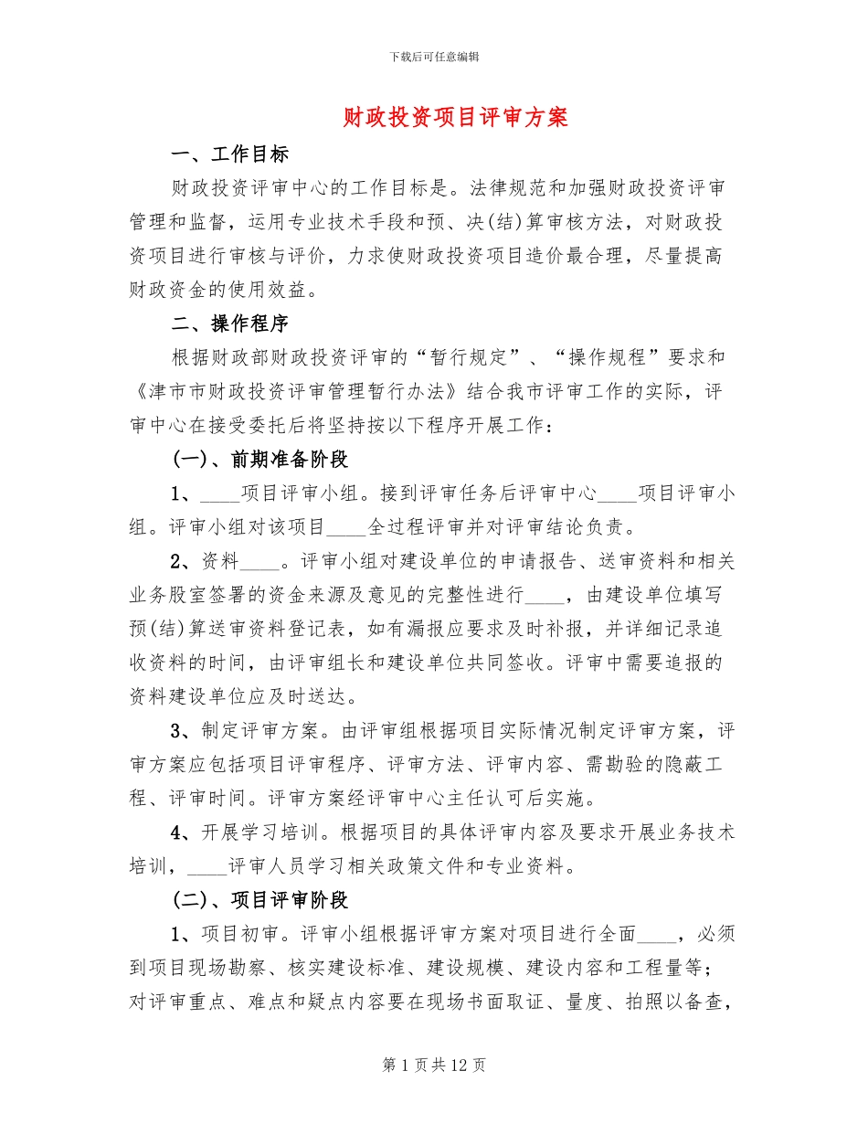 财政投资项目评审方案_第1页