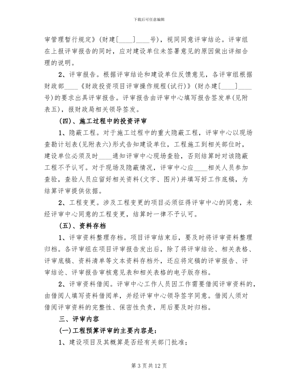 财政投资项目评审方案_第3页