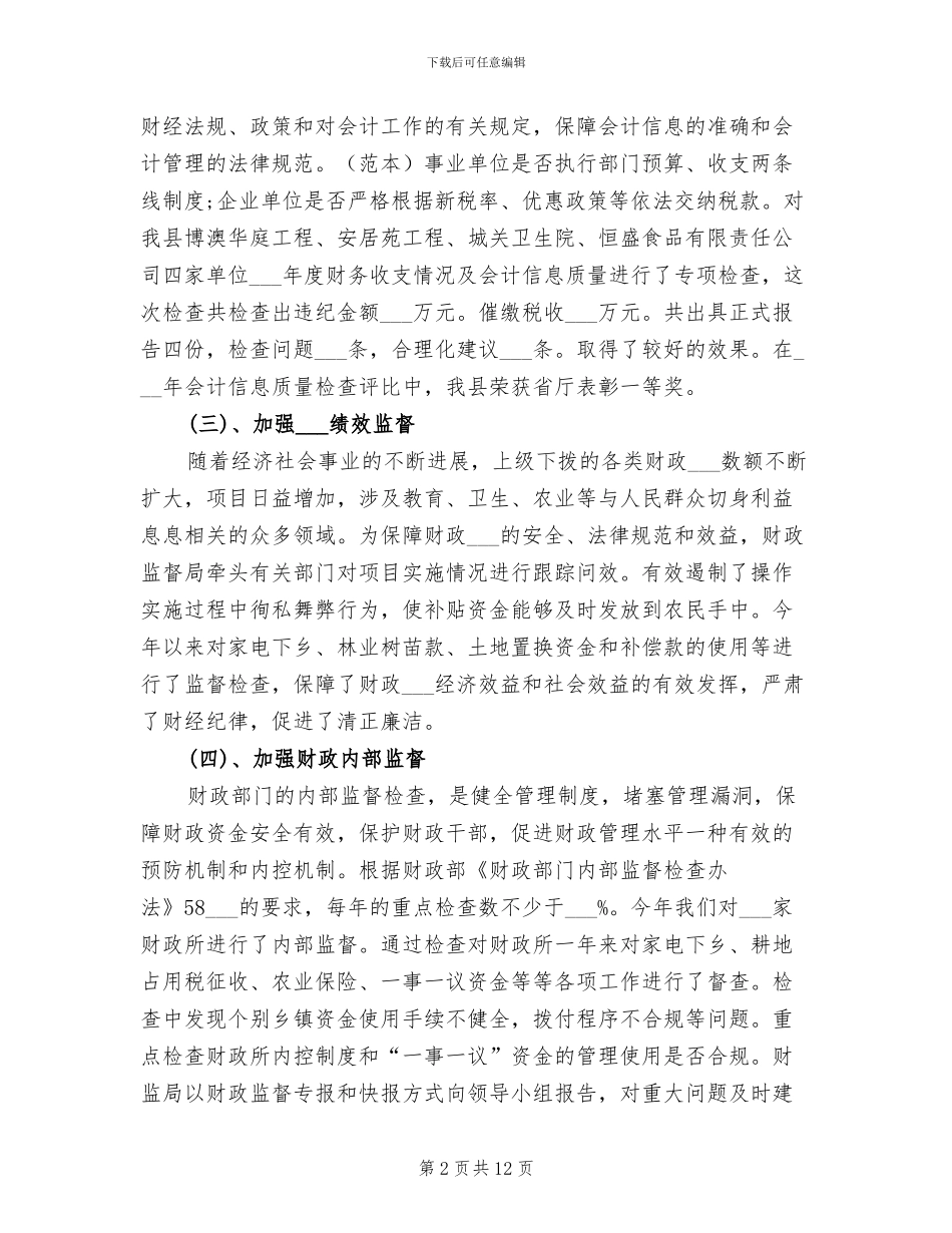 财政监督2024年终考核个人工作总结范文_第2页