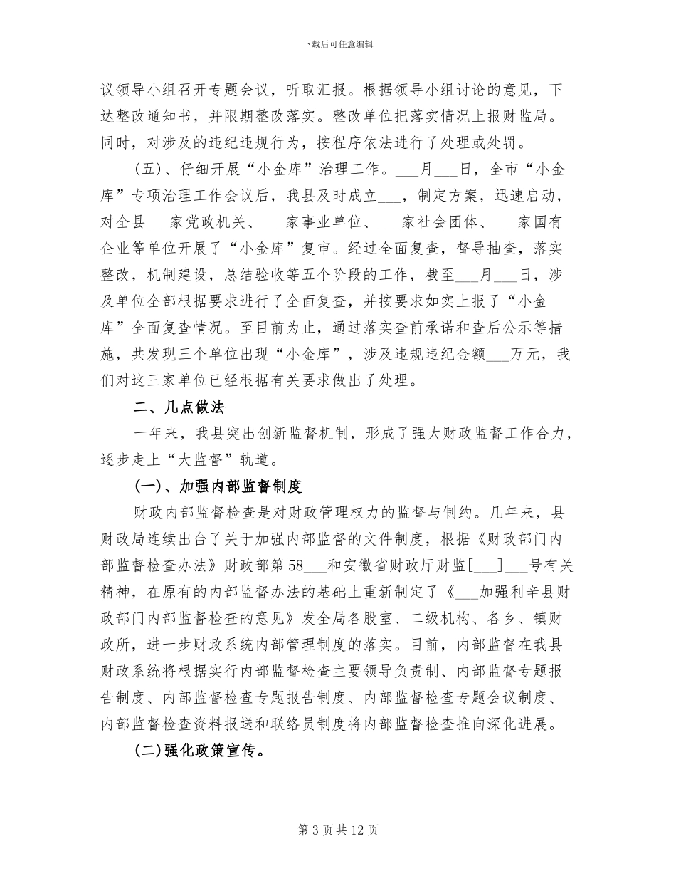 财政监督2024年终考核个人工作总结范文_第3页