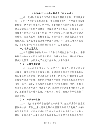 财政监督2024年终考核个人工作总结范文