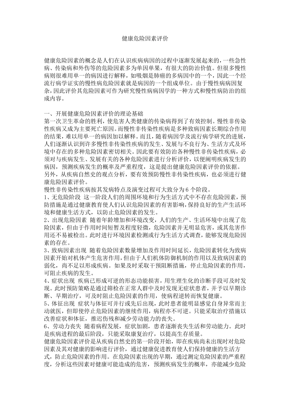 健康危险因素评价_第1页